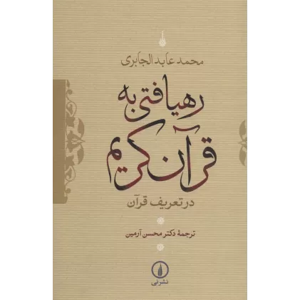 کتاب رهیافتی به قرآن کریم (در تعریف قرآن)