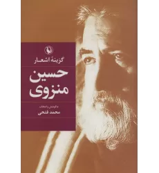 کتاب گزینه اشعار (حسین منزوی)