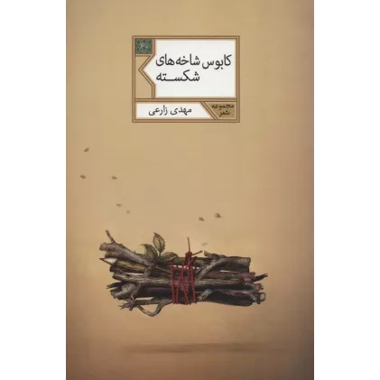 کتاب کابوس شاخه های شکسته (مجموعه شعر60)