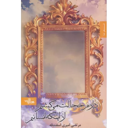 کتاب دارم خجالت می کشم از اینکه انسانم (شعر ما،مجموعه شعر11)
