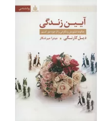کتاب آیین زندگی (چگونه تشویش و نگرانی را از خود دور کنیم)