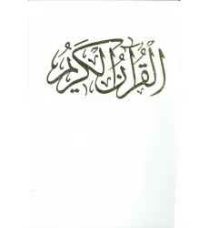کتاب قرآن کریم عروس (باقاب)