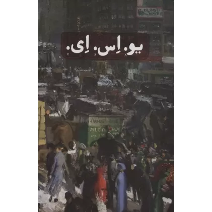 کتاب یو.اس.ای. (3جلدی،باقاب)