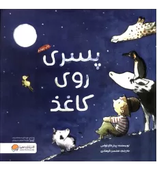 کتاب پسری روی کاغذ (گلاسه)
