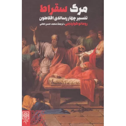 کتاب مرگ سقراط (تفسیر چهار رساله ی افلاطون)