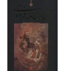 کتاب شاهنامه فردوسی (باقاب)