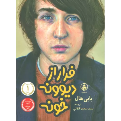 کتاب فرار از دیوونه خونه