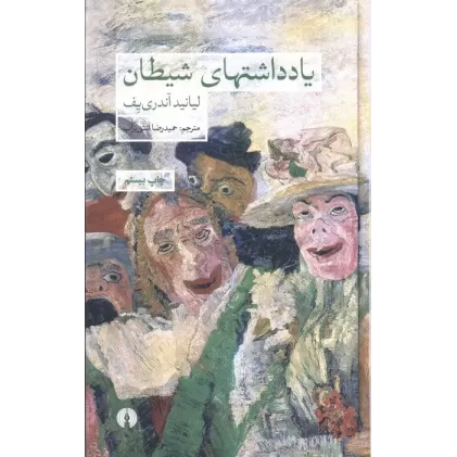 کتاب یادداشتهای شیطان