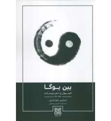 کتاب یین یوگا (اصول و تمرینات 1)