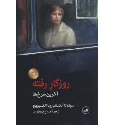 کتاب روزگار رفته (آخرین سرخ ها)