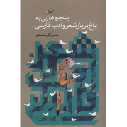 کتاب پنجره هایی به باغ پربار شعر و ادب فارسی