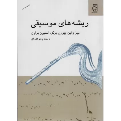 کتاب ریشه های موسیقی