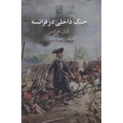 کتاب جنگ داخلی در فرانسه