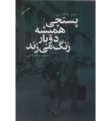 کتاب پستچی همیشه دوبار زنگ می زند