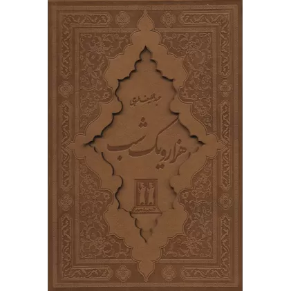 کتاب هزار و یک شب (2جلدی،باقاب،چرم،لیزری)