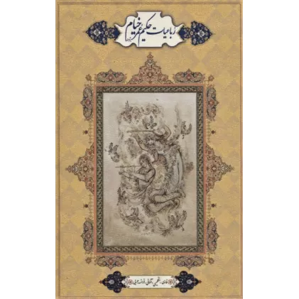 کتاب رباعیات حکیم عمر خیام (2طرح)،(5زبانه،باقاب،ترمو،لب طلایی)