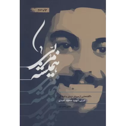 کتاب همیشه مربی (ناگفته هایی از سیره ی تربیتی و فرهنگی مربی شهید محمد عبدی)