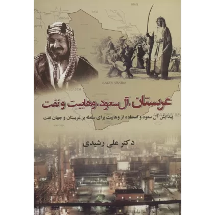کتاب عربستان،آل سعود،وهابیت و نفت