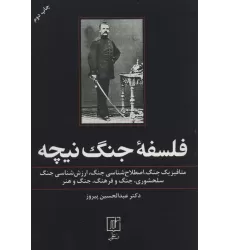 کتاب فلسفه جنگ نیچه:متافیزیک جنگ،اصطلاح شناسی جنگ،ارزش شناسی جنگ،سلحشوری،جنگ و فرهنگ،جنگ و هنر