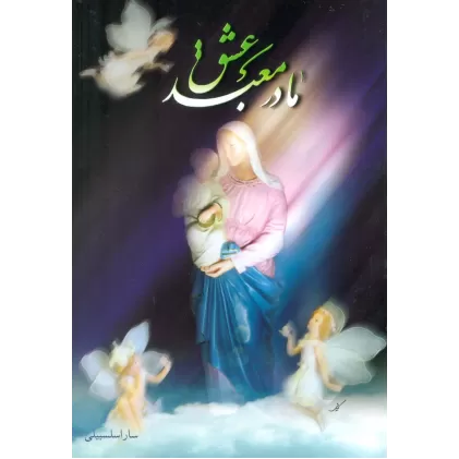 کتاب مادر معبد عشق