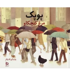 کتاب پوپک مرغ کنجکاو