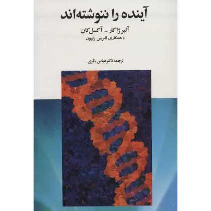 کتاب آینده را ننوشته اند