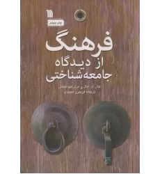کتاب فرهنگ از دیدگاه جامعه شناختی