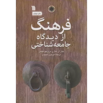 کتاب فرهنگ از دیدگاه جامعه شناختی