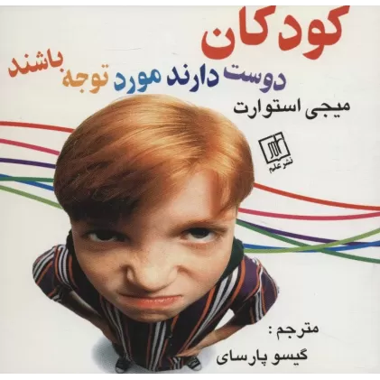 کتاب کودکان دوست دارند مورد توجه باشند