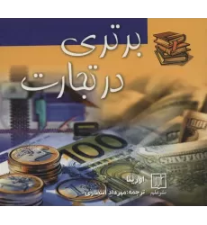 کتاب برتری در تجارت