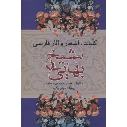 کتاب کلیات،اشعار و آثار فارسی شیخ بهایی (مثنویات،قصاید،مخمس...)