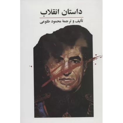 کتاب داستان انقلاب