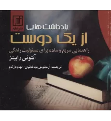کتاب یادداشتهایی از یک دوست (راهنمایی سریع و ساده برای مسئولیت زندگی)