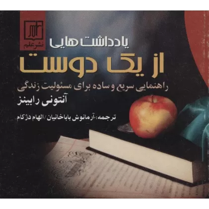 کتاب یادداشتهایی از یک دوست (راهنمایی سریع و ساده برای مسئولیت زندگی)