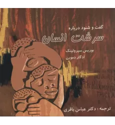کتاب گفت و شنود درباره سرشت انسان