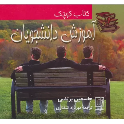 کتاب کوچک آموزش دانشجویان