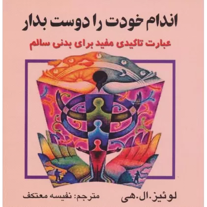 کتاب اندام خودت را دوست بدار (عبارت تاکیدی مفید برای بدنی سالم)