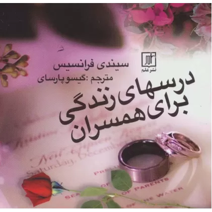 کتاب درسهای زندگی برای همسران