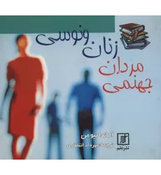 کتاب زنان ونوسی مردان جهنمی