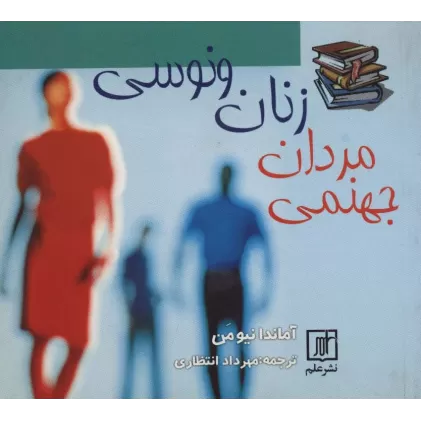 کتاب زنان ونوسی مردان جهنمی