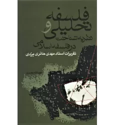کتاب فلسفه تحلیلی و نظریه شناخت در فلسفه اسلامی