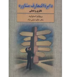 کتاب دایره المعارف مشاوره (نظری و عملی)