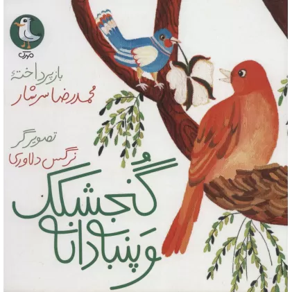 کتاب گنجشکک و پنبه دانه (گلاسه)