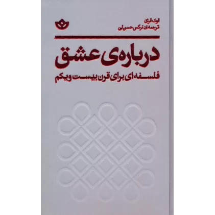 کتاب درباره ی عشق (فلسفه ای برای قرن بیست و یکم)