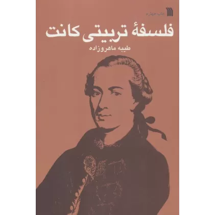 کتاب فلسفه تربیتی کانت