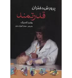 کتاب پرورش دختران قدرتمند