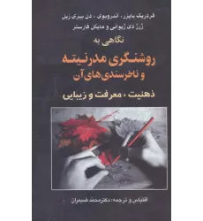 کتاب نگاهی به روشنگری مدرنیته و ناخرسندی های آن (ذهنیت،معرفت و زیبایی)