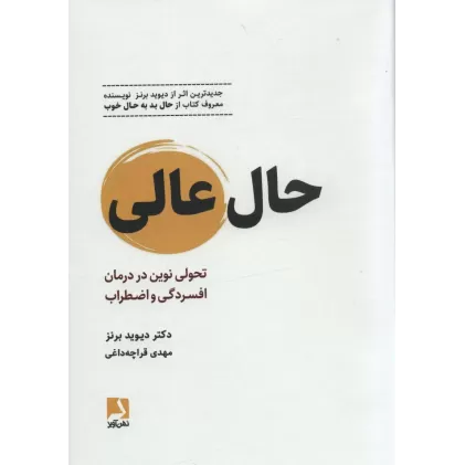 کتاب حال عالی (تحولی نوین در درمان افسردگی و اضطراب)