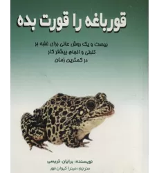کتاب قورباغه را قورت بده (بیست و یک روش عالی برای غلبه بر تنبلی و انجام بیشتر کار در کمترین زمان)