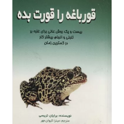 کتاب قورباغه را قورت بده (بیست و یک روش عالی برای غلبه بر تنبلی و انجام بیشتر کار در کمترین زمان)